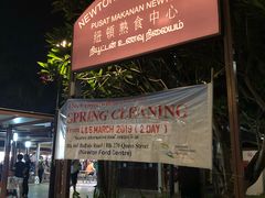 -纽顿熟食中心