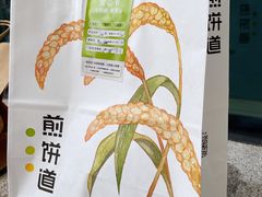 -煎饼道·新鲜现做(来福士店)