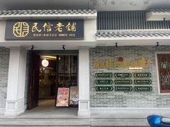 -民信老铺(双皮奶博物馆店)