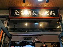 -聚鑫朋酸菜肥肠(文艺路口店)