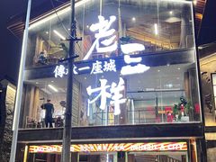 门面-老三样·旧食新味(万寿宫店)