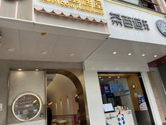 -茶百道(世纪大道店)