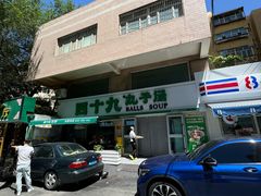 -四十九丸子汤(友好店)
