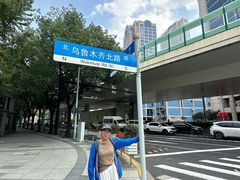-安福路