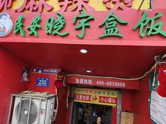 -晓宇盒饭(民安街店)