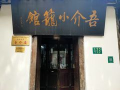 门面-吾介小籠館