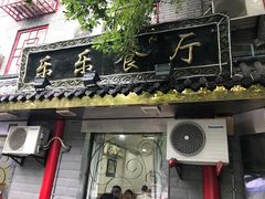 -乐乐餐厅(湘子庙街店)