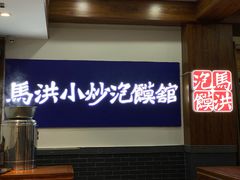 -马洪小炒泡馍馆(钟楼回民街店)