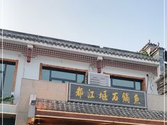 门面-都江堰石锅鱼