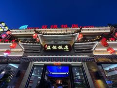 -益恒饭店乡间白族菜(古城总店)