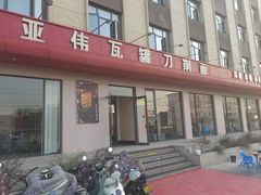 -亚伟瓦罐面美食城(淇县总店)