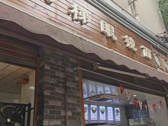 -蒋六十八梯眼镜面(渝中店)