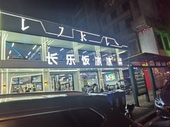 -长乐饭冰冰·冰饭·烧烤(长乐总店)