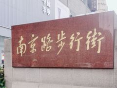 -南京路步行街