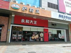 门面-永和大王(香缤店)