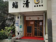 门面-鮨清日本料理