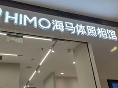 -海马体照相馆(大连柏威年购物中心店)