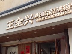 -王全兴鸡血汤鸡汤饭(交通路店)