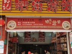 门面-姚氏祖传糖葱薄饼(华坞店)