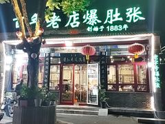-东兴顺爆肚张