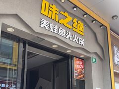 -味之绝美蛙鱼头火锅(松江万达店)