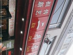 -二斗栗子(黄河道店)