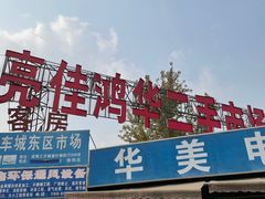 -亮佳鸿华二手市场