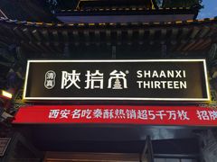 -陕拾叁-西安糕点(北院门创始店)