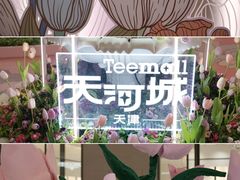 -天河城购物中心