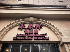 -东泰祥生煎馆(重庆北路店)