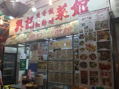 -兴记菜馆