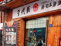 门面-千代武日本料理(开发区店)