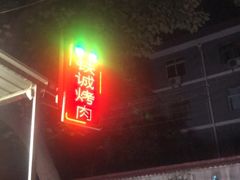 -铁诚烤肉