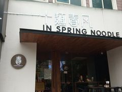 -十面春风·江南面馆(崇宁路店)