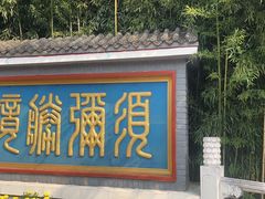 -红螺寺