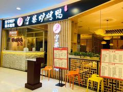 门面-守柴炉烤鸭(科华中路王府井店)