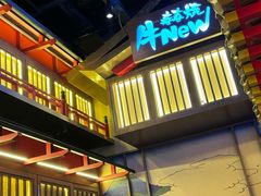 -牛New寿喜烧(虹桥新天地店)