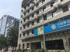 -中国移动通信集团北京有限公司朝阳分公司(三元桥店)