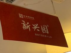 -新兴园饺子馆(河南街店)