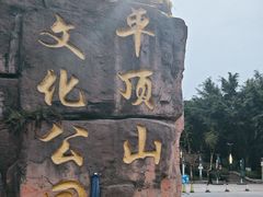 -重庆平顶山公园