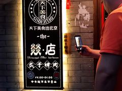 -燚店·铁板鱼蛙·烤肉·烤串(北新桥店)