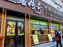 -丝路传奇·中国拉面航母店(北医三院店)