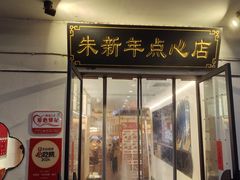 -朱新年·苏式汤团·面点(北寺塔店)
