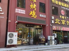 -飨赫驾瓦罐烤鸡(佛岗店)