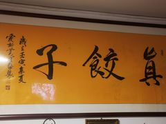 -宝印真饺(瑞景总店)