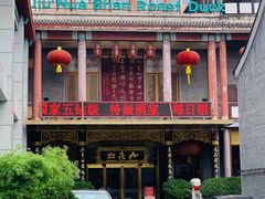 -九花山烤鸭店