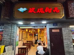 -玫瑰甜品(文明路店)