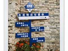 -昆明老街