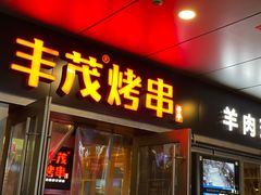 门面-丰茂烤串(钦州北路店)