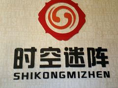 -千古迷阵密室逃脱·剧本推理(成都旗舰店)